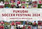 現役選手から「FUKUDAI SOCCER FESTIVAL 2024」の協力のお礼