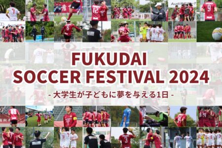 8/24（土）FUKUDAI SOCCER FESTIVAL 2024について現役選手からのお知らせ