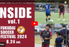 8/24（土）FUKUDAI SOCCER FESTIVAL 2024について現役選手からのお知らせ