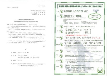 第89回福岡大学同窓会有信会チャリティーゴルフ大会のご案内